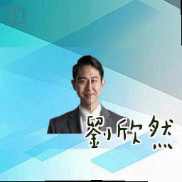 刘欣然